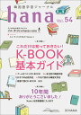【中古】hana 韓国語学習ジャーナル Vol.54/HANA/hana編集部(単行本)