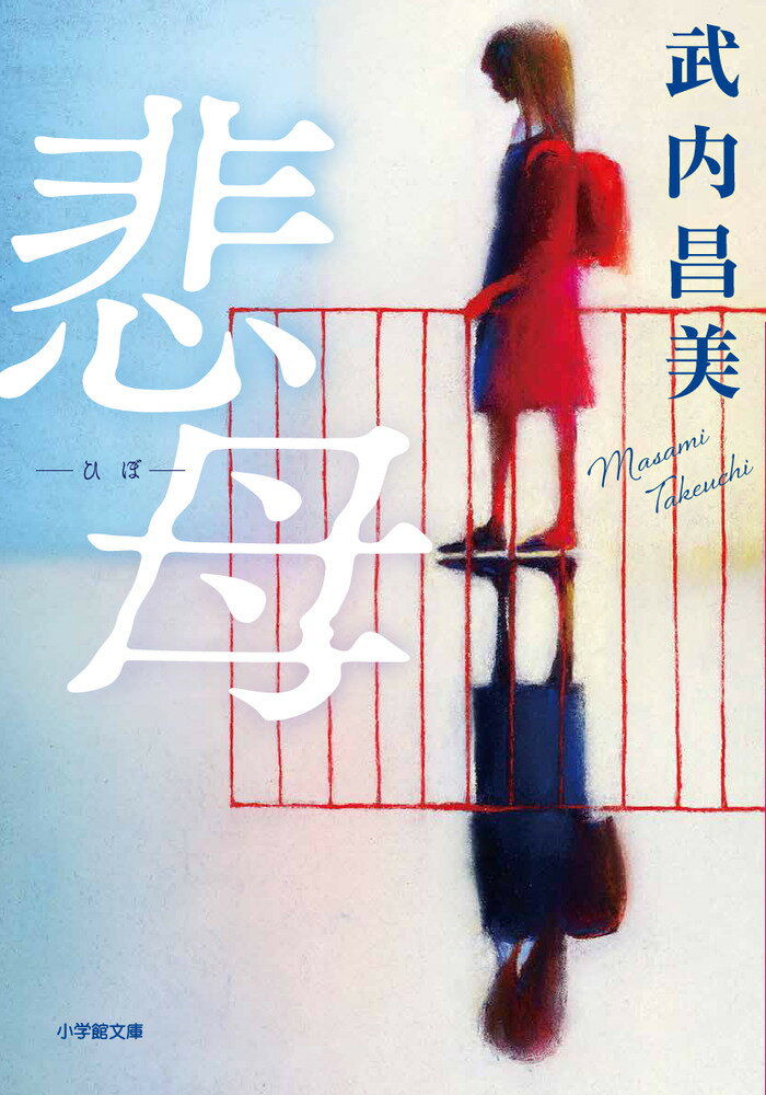 【中古】悲母/小学館/武内昌美（文庫）