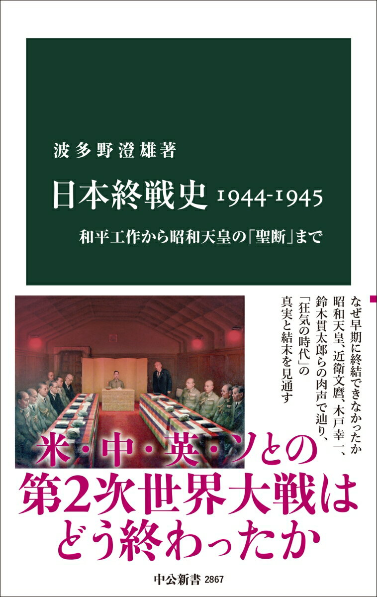 【中古】日本終戦史1944-1945 和平工作から昭和天皇の「聖断」まで/中央公論新社/波多野澄雄（新書）