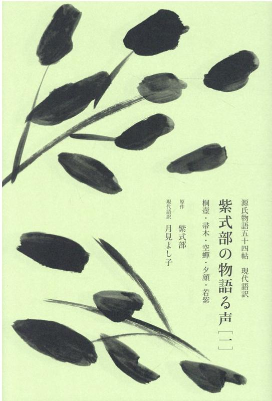 【中古】紫式部の物語る声 源氏物語五十四帖　現代語訳 一/幻冬舎メディアコンサルティング/紫式部（単行本）
