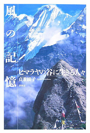 【中古】風の記憶 ヒマラヤの谷に生きる人々/春秋社（千代田区）/貞兼綾子（単行本）