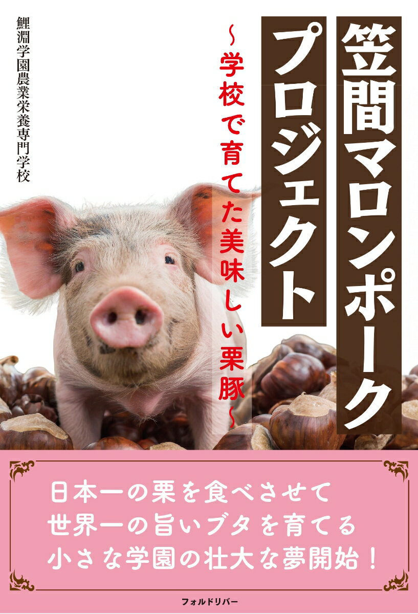 【中古】笠間マロンポークプロジェクト 学校で育てた美味しい栗豚/フォルドリバ-/鯉淵学園農業栄養専門学校（単行本（ソフトカバー））