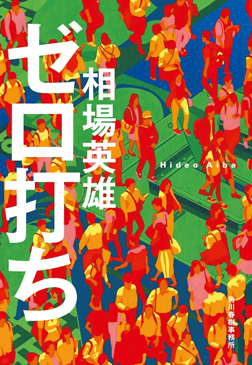 【中古】ゼロ打ち/角川春樹事務所/相場英雄（文庫）