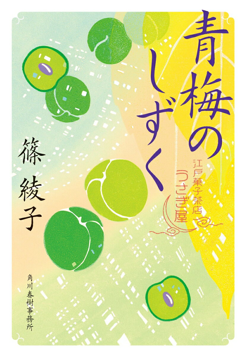 【中古】青梅のしずく 江戸菓子茶店うさぎ屋/角川春樹事務所/篠綾子（文庫）