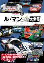 【中古】ル・マン プロト/GTカー大全集/三栄(ムック)