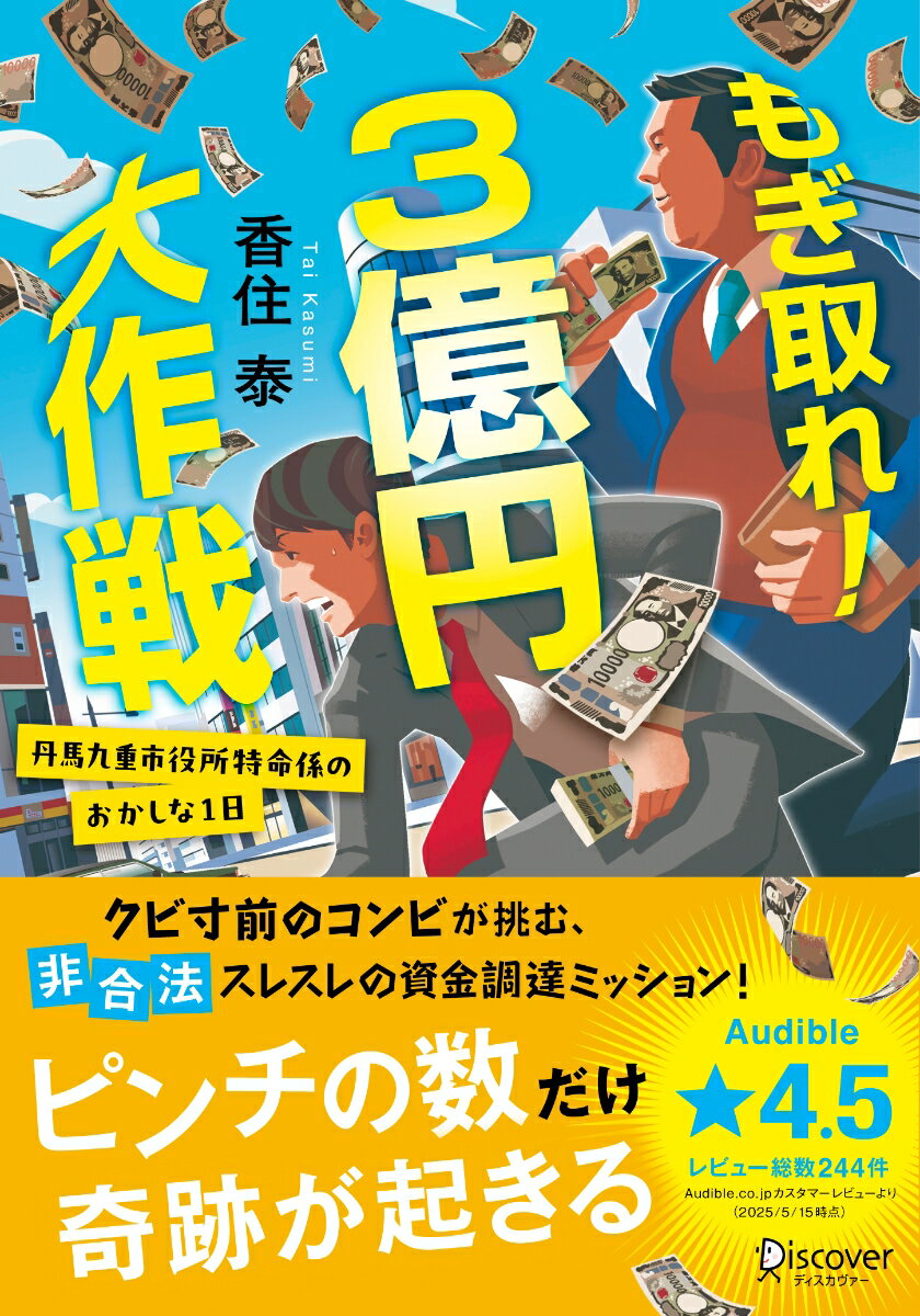 【中古】もぎ取れ！3億円大作戦 丹馬九重市役所特命係のおかしな1日/ディスカヴァ-・トゥエンティワン/香住泰（文庫）