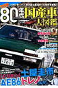 【中古】決定版80年代国産車大図鑑 ハチロク!F1!車が最も面白かった時代を総括!/洋泉社(ムック)
