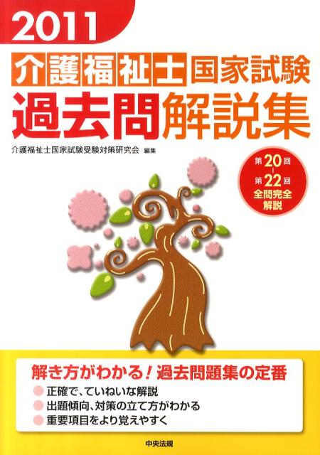 【中古】介護福祉士国家試験過去問解説集 2011/中央法規出版/介護福祉士国家試験受験対策研究会（単行本（ソフトカバー））