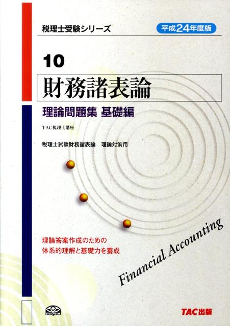 【中古】財務諸表論理論問題集基礎編 平成24年度版/TAC/TAC株式会社（単行本）