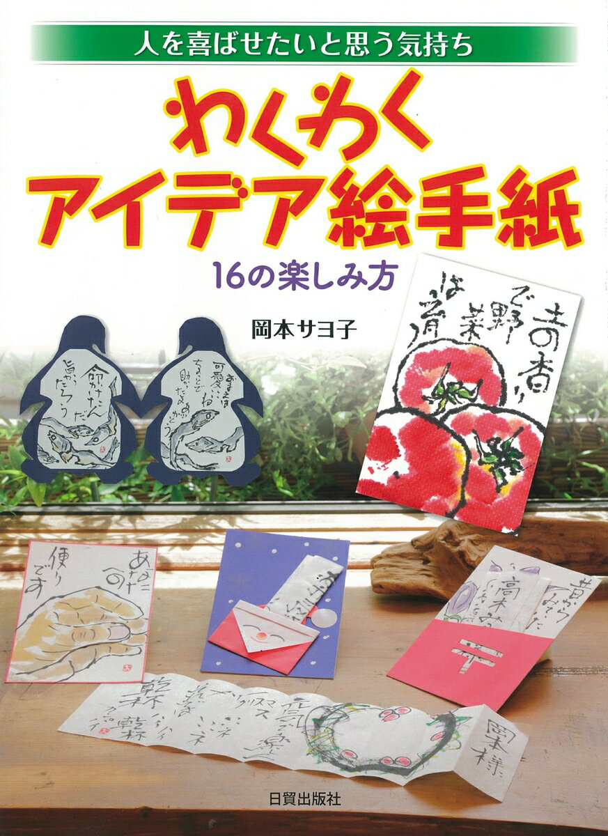 【中古】わくわくアイデア絵手紙（大型本）