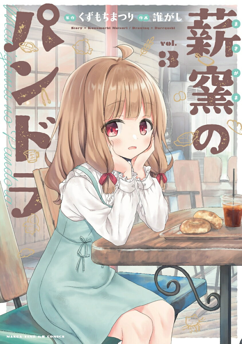 【中古】薪窯のパンドラ vol．3/芳文社/くずもちまつり（コミック）