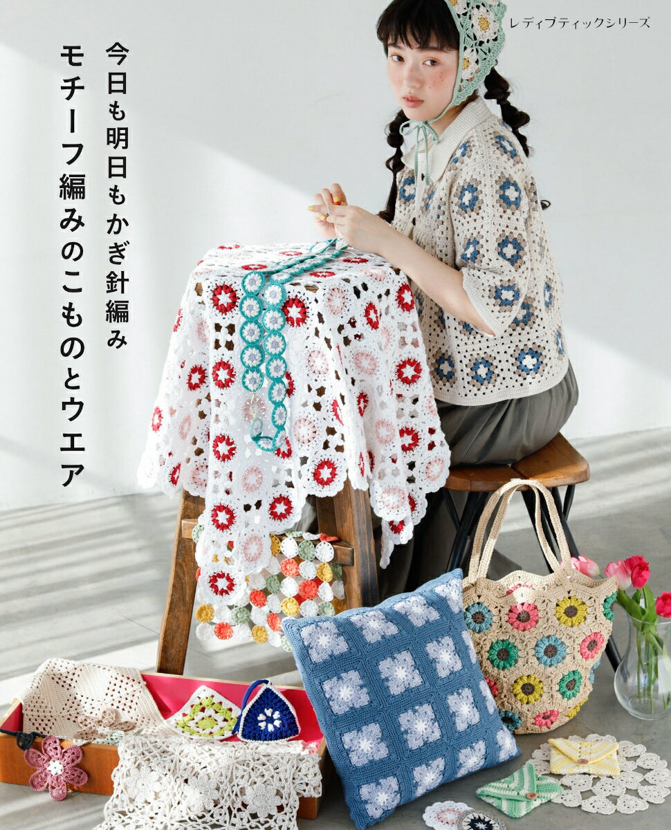 【中古】今日も明日もかぎ針編み　モチーフ編みのこものとウエア/ブティック社（ムック）