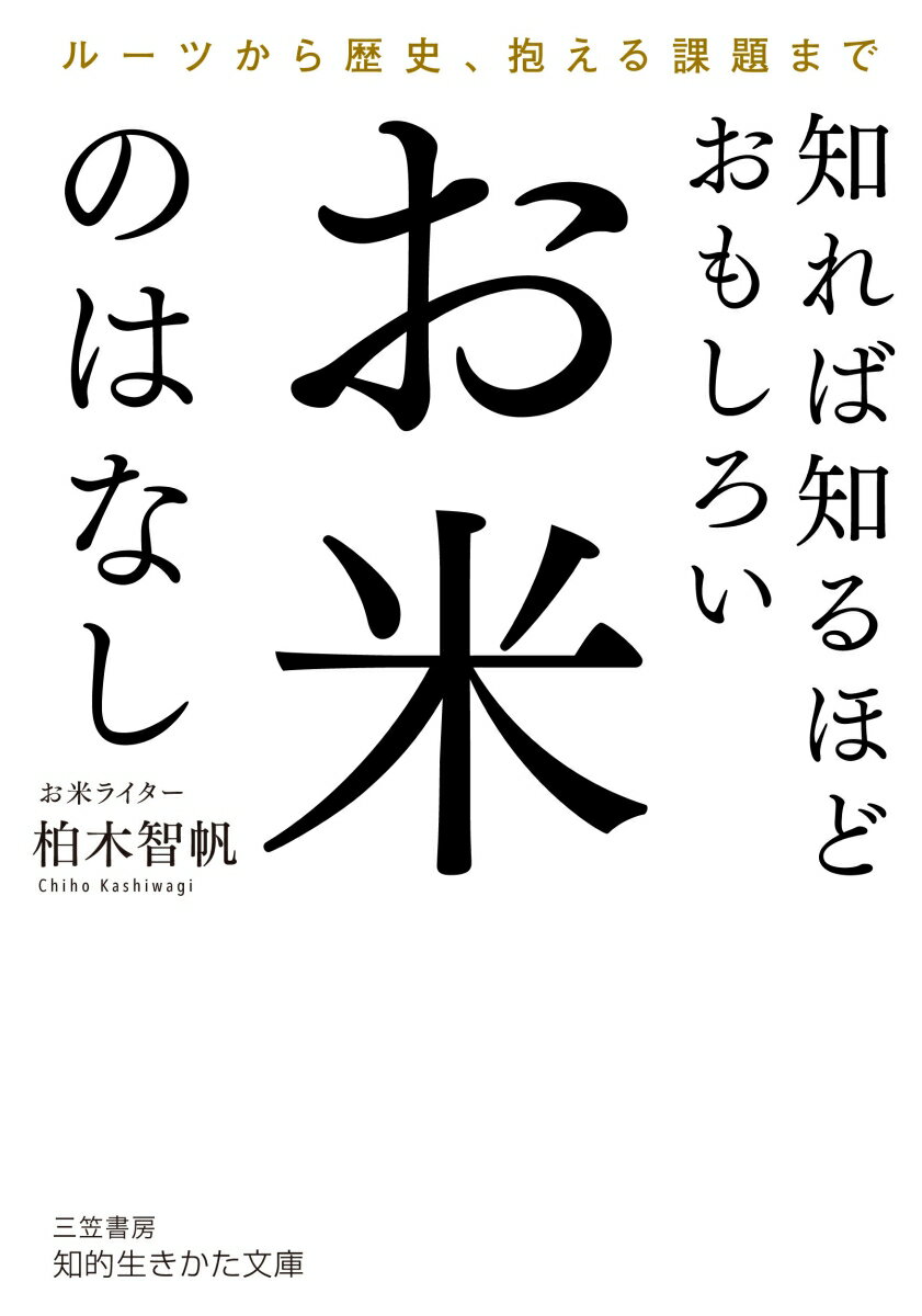 【中古】知れば知るほどおもしろい　お米のはなし ルーツから歴史、抱える課題まで/三笠書房/柏木智帆（文庫）