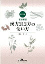 【中古】薬局製剤漢方212方の使い方 改訂5版/じほう/埴岡博(単行本)