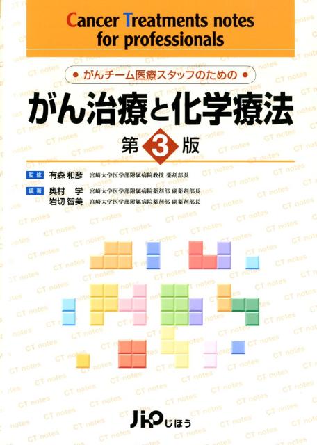 【中古】がん治療と化学療法 がんチ-ム医療スタッフのための 第3版/じほう/奥村学（単行本）