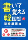 【中古】書いて覚える韓国語 初級単語編/HANA/Hana(単行本)