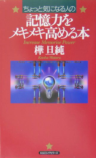 【中古】〈ちょっと気になる人の〉記憶力をメキメキ高める本/ロングセラ-ズ/樺旦純（新書）