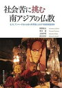 【中古】社会苦に挑む南アジアの仏教 B.R.アンベ-ドカルと佐々井秀嶺による不可触民解/関西学院大学出版会/関根康正(単行本)