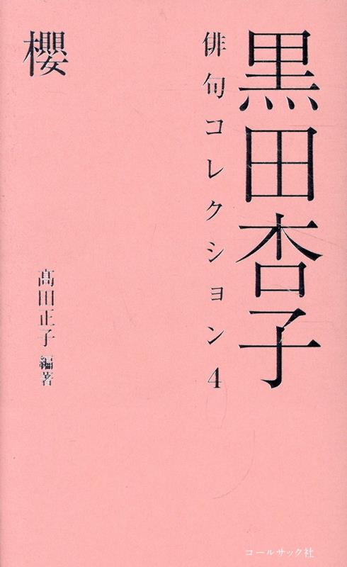 【中古】黒田杏子俳句コレクション 4/コ-ルサック社/高田正子（新書）