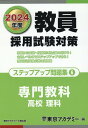 【中古】教員採用試験対策ステップアップ問題集 6(2024年度)/ティ-エ-ネットワ-ク/東京アカデミー(単行本)