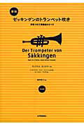 【中古】ゼッキンゲンのトランペット吹き 序幕つき三幕構成のオペラ 復刻/紀伊國屋書店/ヴィクトル・ネ..