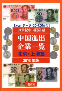 【中古】中国進出企業一覧 2013年版 北京・上海篇/蒼蒼社/21世紀中国総研(単行本)