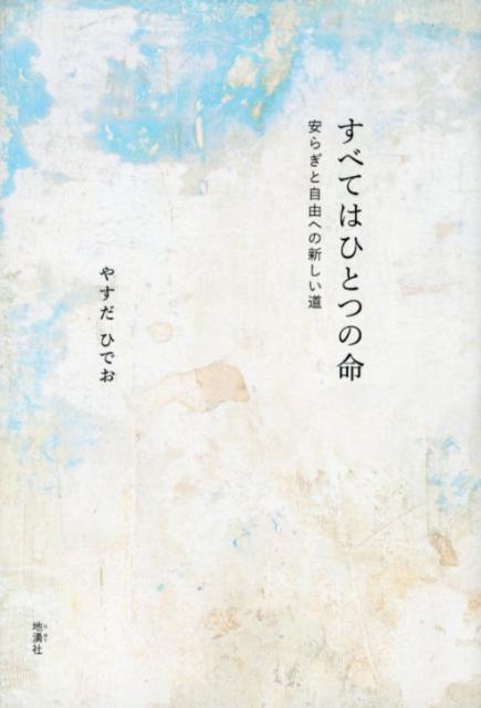 其它 - 【中古】すべてはひとつの命 安らぎと自由への新しい道/地湧社/やすだひでお（単行本）