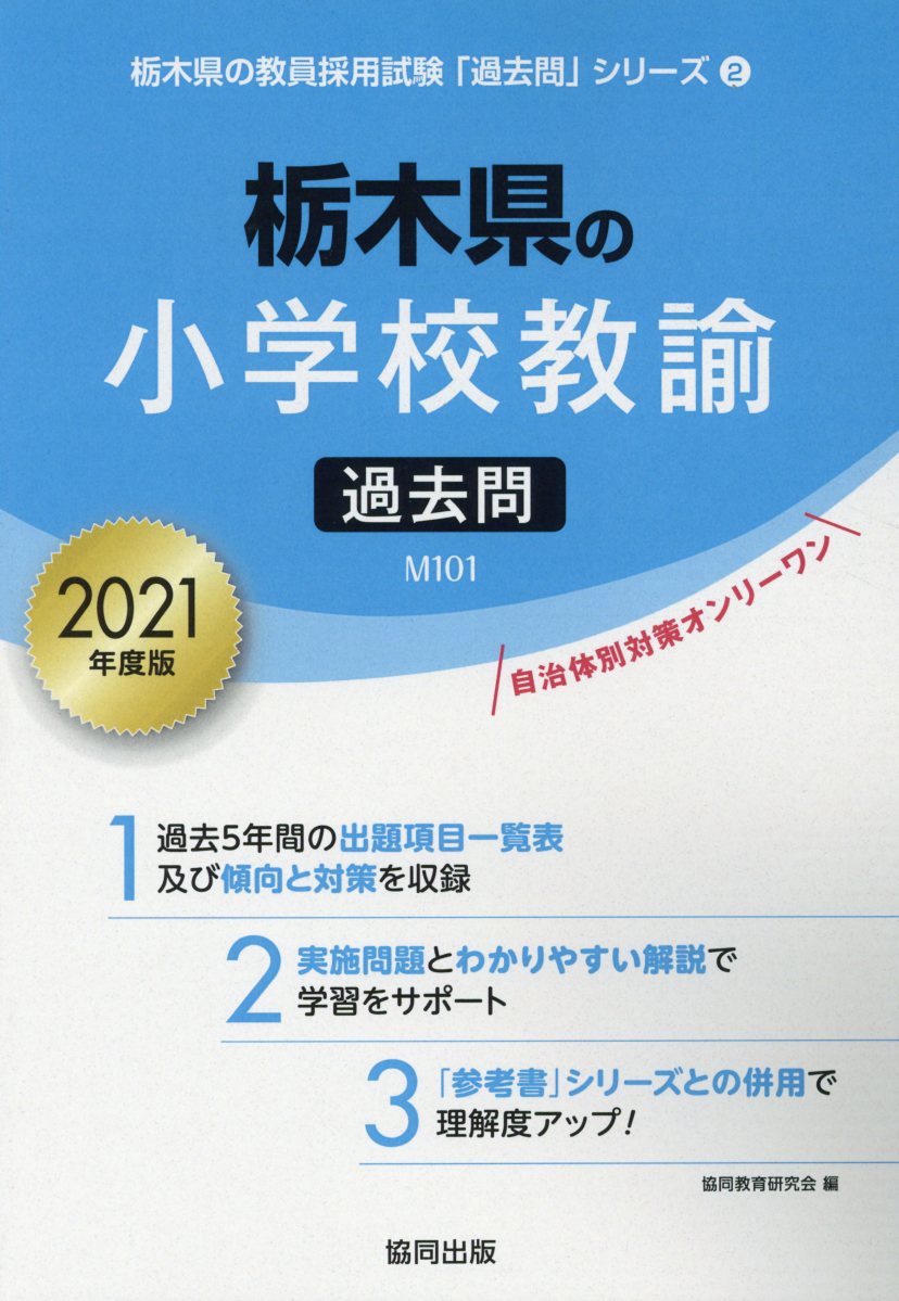 【中古】栃木県の小学校教諭過去問 2021年度版/協同出版/協同教育研究会（単行本）