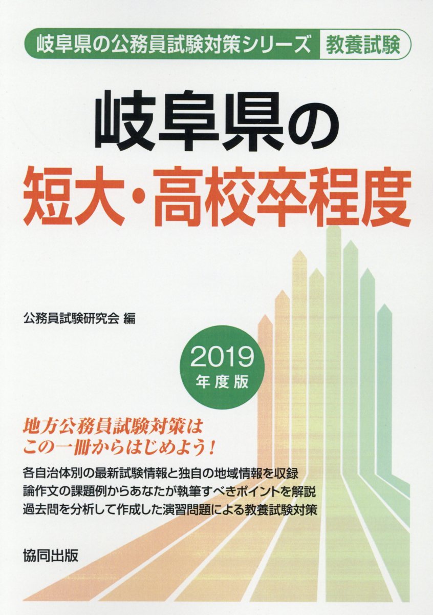 【中古】岐阜県の短大・高校卒程度 2019年度版/協同出版/公務員試験研究会（協同出版）（単行本）
