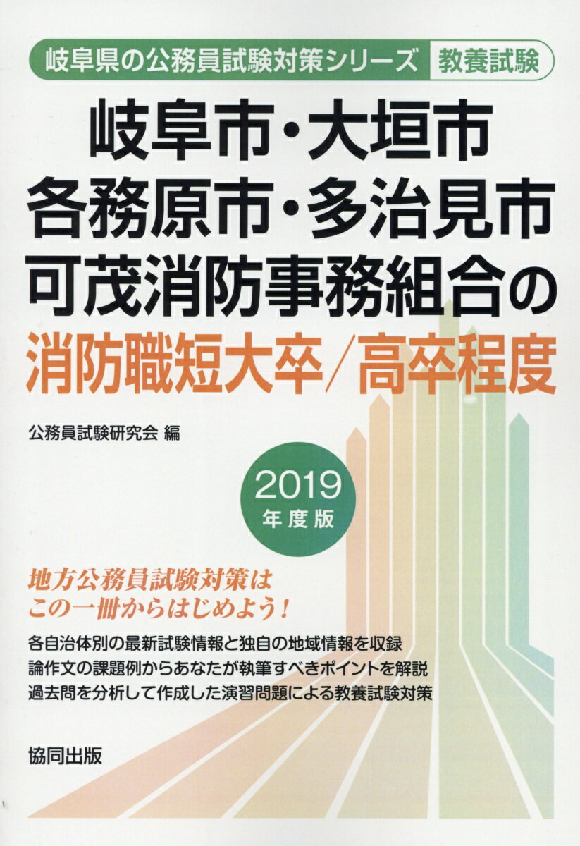 【中古】岐阜市・大垣市・各務原市・多治見市・可茂消防事務組合の消防職短大卒／高卒程度 2019年度版/協同出版/公務員試験研究会（協同出版）（単行本）