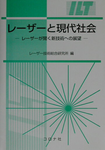 【中古】レ-ザ-と現代社会 レ-ザ-が開く新技術への展望/コロナ社/レ-ザ-技術総合研究所（単行本）