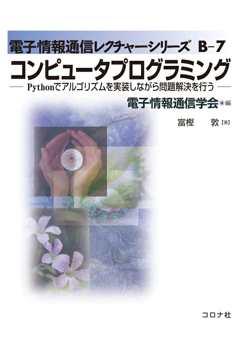 【中古】コンピュータプログラミング Pythonでアルゴリズムを実装しながら問題解決を/コロナ社/電子情報通信学会（単行本）