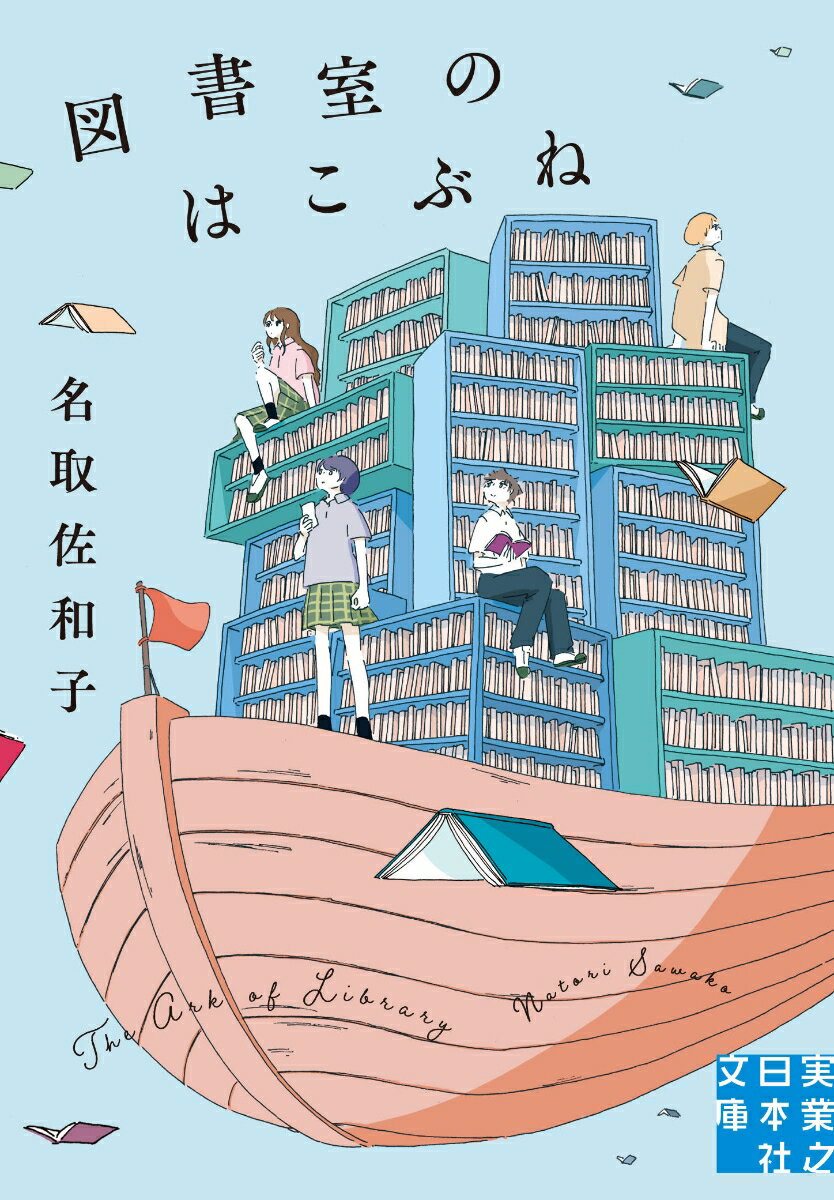 【中古】図書室のはこぶね/実業之日本社/名取佐和子（文庫）
