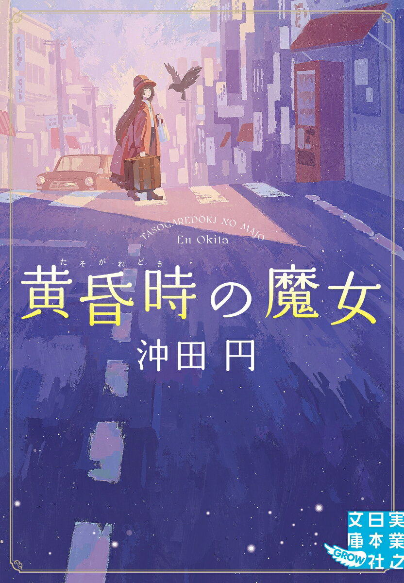 【中古】黄昏時の魔女/実業之日本社/沖田円（文庫）