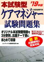【中古】本試験型ケアマネジャー試験問題集 ’19年版/成美堂出版/コンデックス情報研究所(単行本)