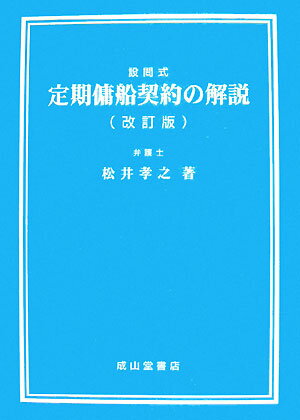 【中古】定期傭船契約の解説 設問式 改訂版/成山堂書店/松井孝之（単行本）