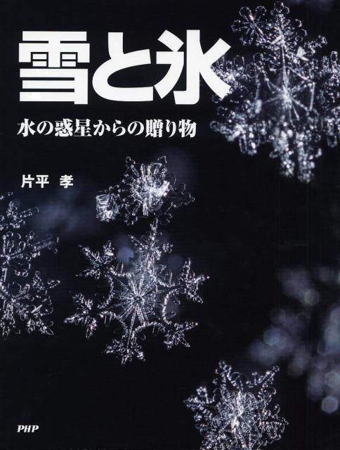 【中古】雪と氷 水の惑星からの贈り物/PHP研究所/片平孝（単行本）