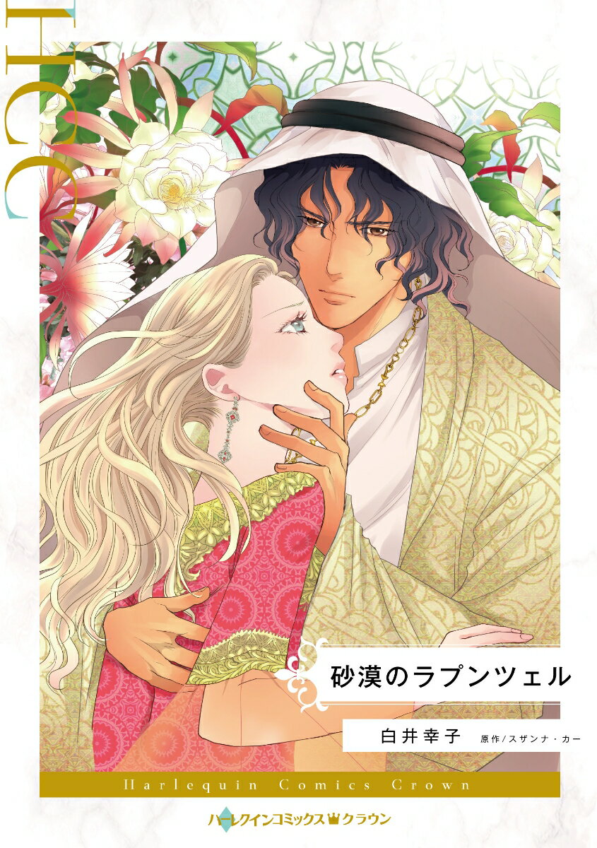 Rakuten - 【中古】砂漠のラプンツェル/ハ-パ-コリンズ・ジャパン/白井幸子（漫画家）（コミック）