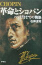 【中古】革命とショパン パリ行きまでの懊悩/ヤマハミュ-ジックエンタテインメントホ-/石井清司(ジャ-ナリスト)(単行本)