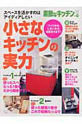 【中古】素敵なキッチン vol．14/立風書房（ムック）