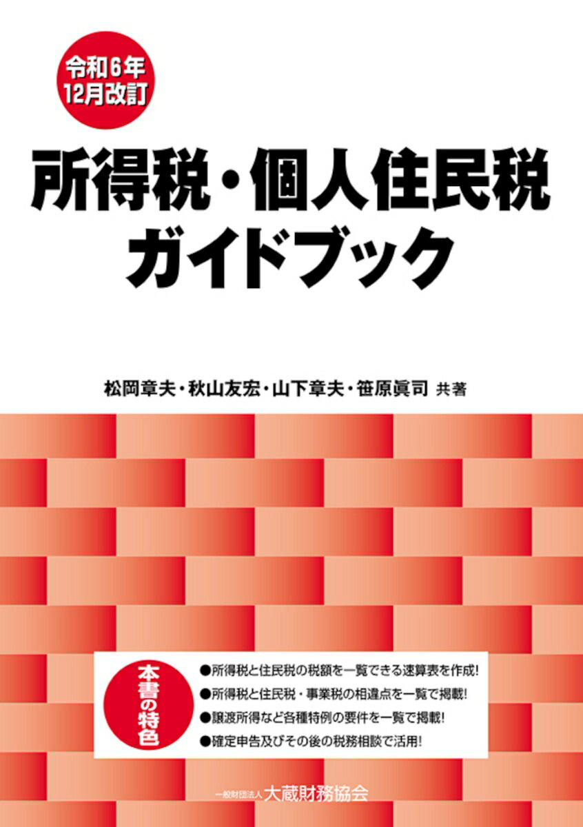 【中古】所得税・個人住民税ガイドブック 令和6年12月改訂/大蔵財務協会/松岡章夫（単行本）