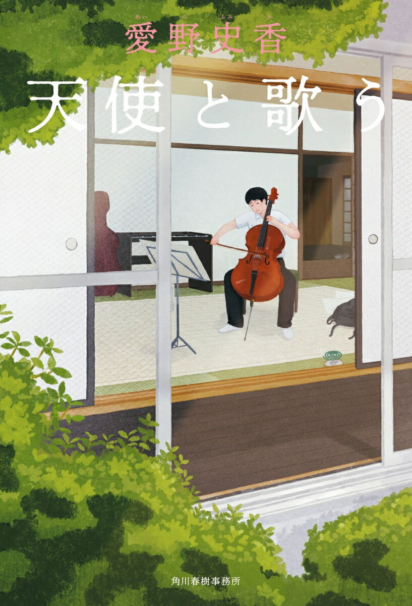 【中古】天使と歌う/角川春樹事務所/愛野史香（単行本）