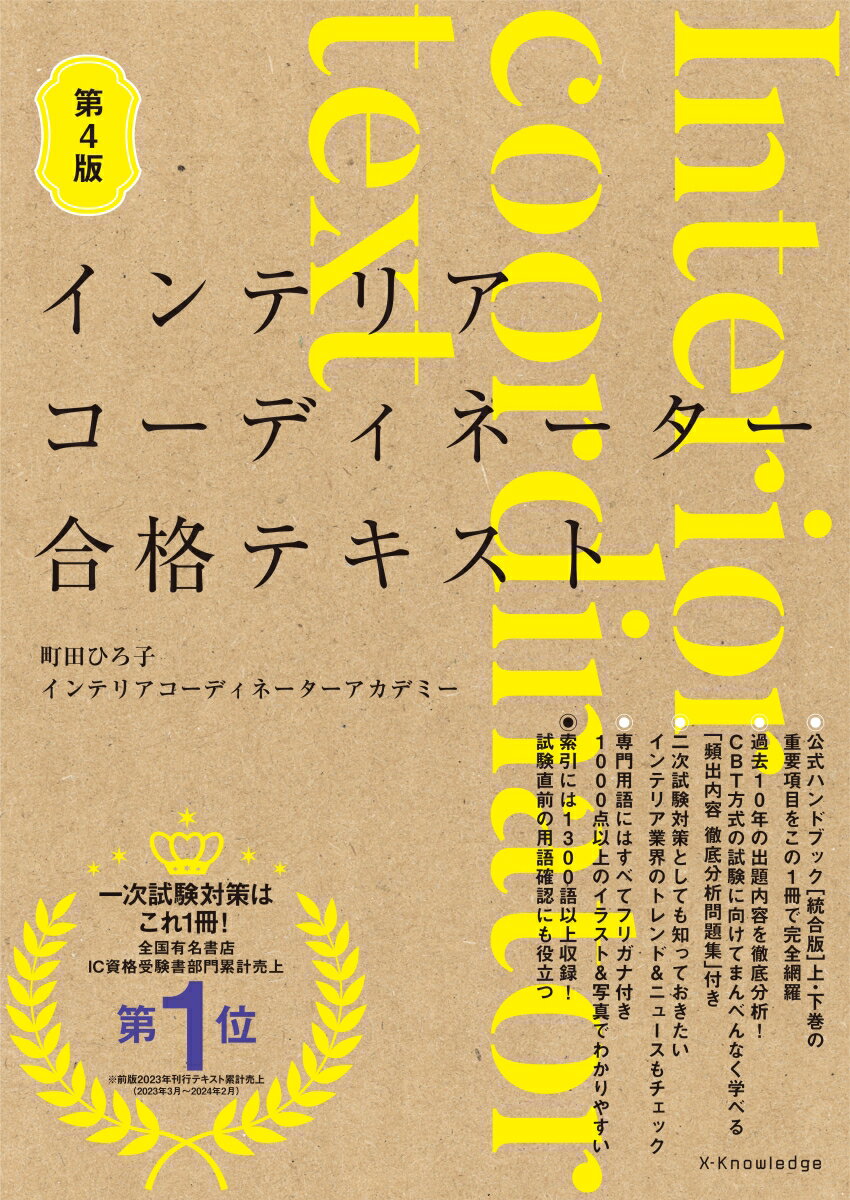 【中古】インテリアコーディネーター合格テキスト 第4版/エクスナレッジ/町田ひろ子インテリアコーディ..