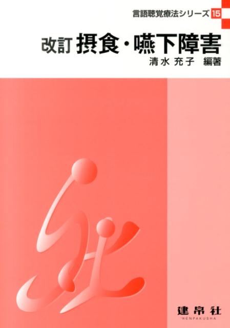 【中古】摂食・嚥下障害 改訂/建帛社/清水充子（単行本）