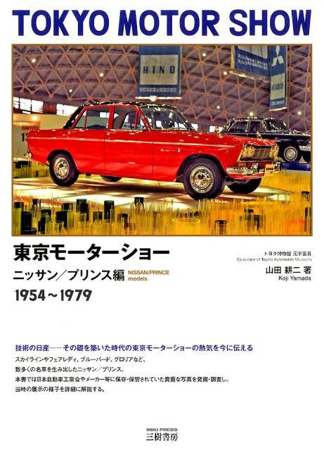 【中古】東京モーターショー　ニッサン／プリンス編 1954〜1979/三樹書房/山田耕二（単行本）
