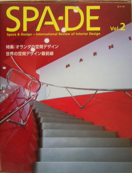 【中古】SPA-DE Space　＆　design〜internatio vol．2/六耀社（大型本）