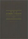 【中古】英・中・日林業機械化工学用語辞典/日本林業調査会/山脇三平(単行本)