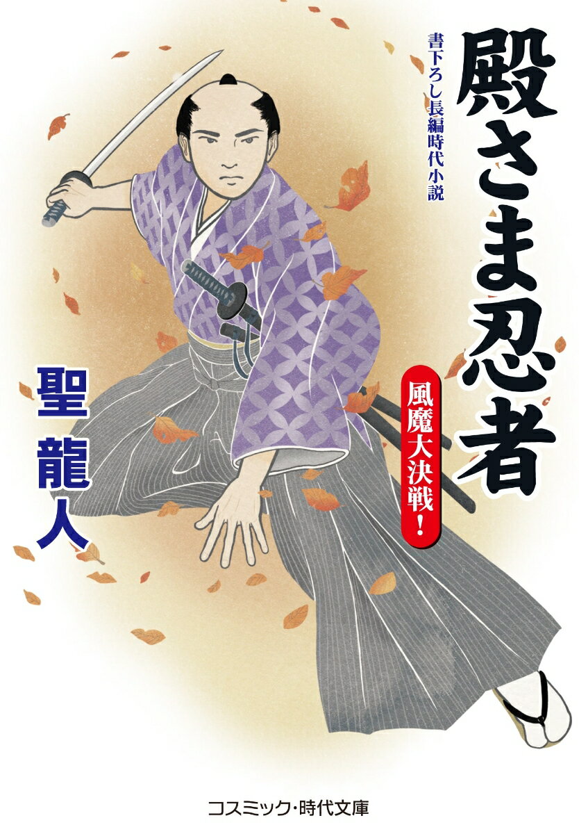 【中古】殿さま忍者　風魔大決戦！ 書下ろし長編時代小説/コスミック出版/聖龍人（文庫）
