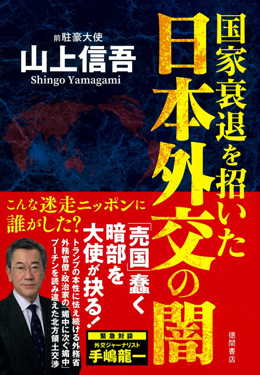 【中古】国家衰退を招いた日本外交の闇/徳間書店/山上信吾（単行本（ソフトカバー））