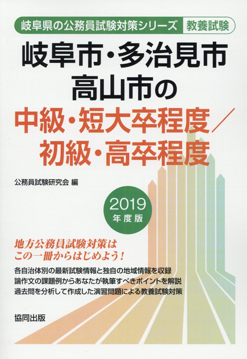 【中古】岐阜市・多治見市・高山市の中級・短大卒程度／初級・高卒程度 2019年度版/協同出版/公務員試験研究会（協同出版）（単行本）